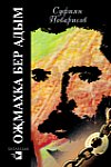Один шаг в рай: Романы