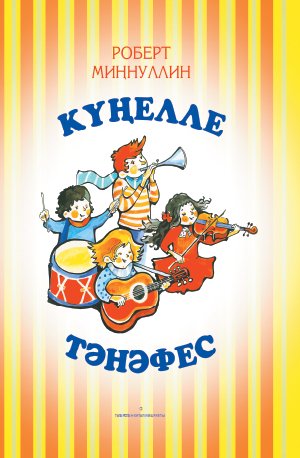Күңелле тәнәфес (балалар өчен җырлар).