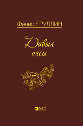 Давыл оясы (стихи)