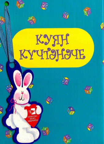 Куян күчтәнәче