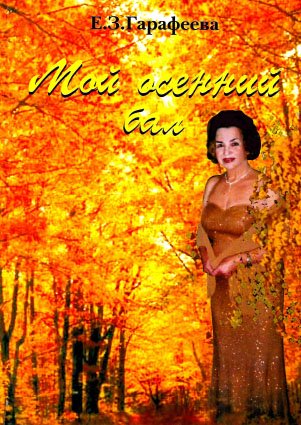 Мой осенний бал. (Стихотворения)