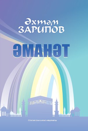 Әманәт. (Повестьлар)
