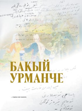 Бакый Урманче. Сайланма әсәрләр. (Альбом)