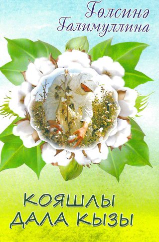 Кояшлы дала кызы (повесть)