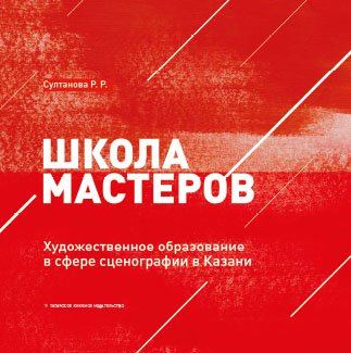 Школа мастеров. (Художественное образование в сфере сценографии в Казани) 