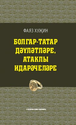 Болгар-татар дәүләтләре, атаклы идарәчеләре