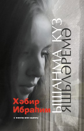 Ышанма күз яшьләремә (роман, бәяннар, хикәяләр)