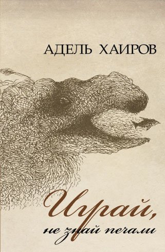 Играй, не знай печали. (Рассказы) 
