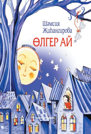 Өлгер ай. (Балалар өчен шигырьләр)