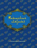Татарская хитрость: Мэзэки (народные шутки)
