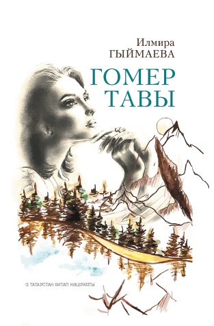Гомер тавы. (Шигырьләр, поэма)