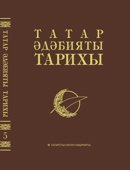 Татар әдәбияты тарихы 8 томда. 5 том