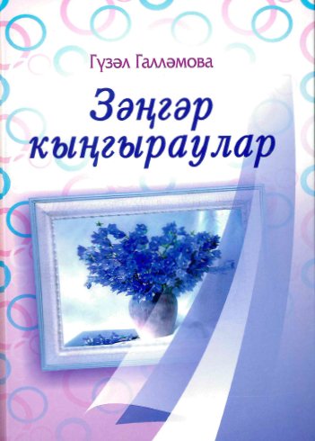 Зәңгәр кыңгыраулар. (Роман)