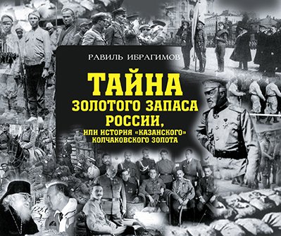 Тайна золотого запаса России, или история "казанского" колчаковского золота