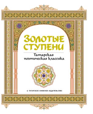 Золотые ступени. Татарская поэтическая классика (2ое изд.)