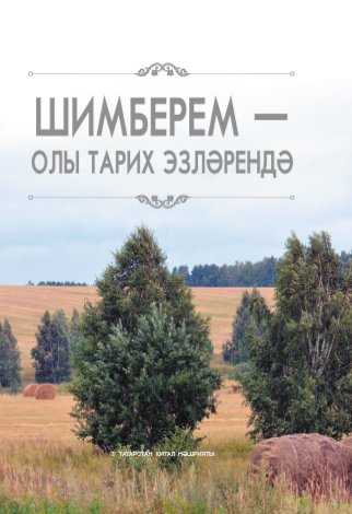Шимберем - олы тарих эзләрендә