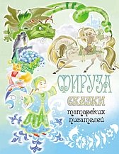 Фируза: сказки татарских писателей