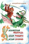 Аркадий Мельников. Казанская легенда