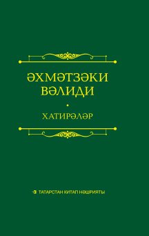 Әхмәтзәки Вәлиди. Хатирәләр. Ике томда. 1том.