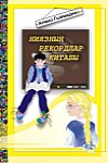 Книга рекордов Нияза: Рассказы
