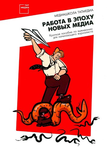 Работа в эпоху новых медиа. (Краткое пособие по выживанию для начинающего журналиста)