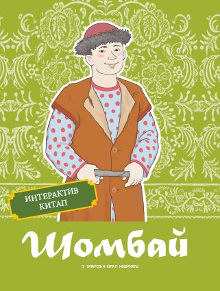 Шомбай. Татар халык әкиятә. (Интерактив китап)