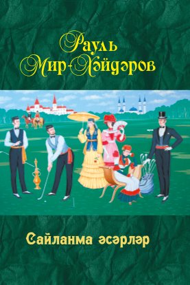 Сайланма әсәрләр (мемуарлар, роман). Рауль Мир-Хәйдәров