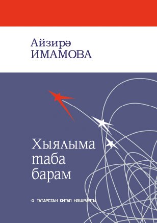 Хыялыма таба барам (шигырьләр)