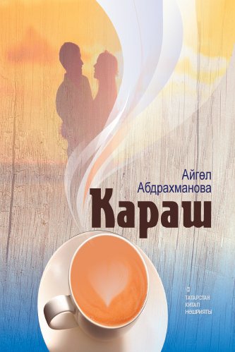 Караш. (Хикәяләр)