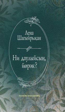 Ни даулыйсың, йөрәк? (Шигырьләр, поэмалар)