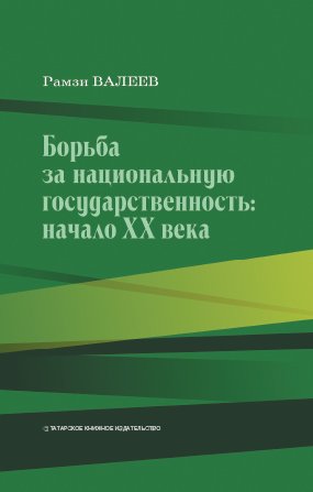 Борьба за национальную государственность: начало ХХ века.
