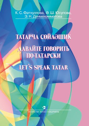 Татарча сөйләшик 