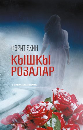 Кышкы розалар (повестьлар, бәяннар, хикәяләр, әдәби парчалар)