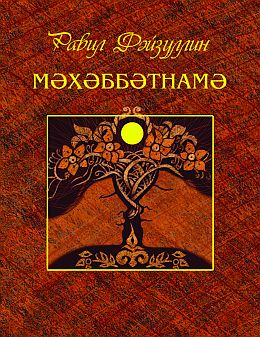 Книга любви: Стихи о любви