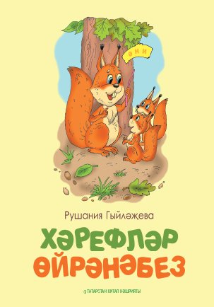 Хәрефләр өйрәнәбез.