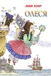 Лия Кир. Олеся
