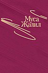 Муса Джалиль. Сочинения в 5 томах. Том 1
