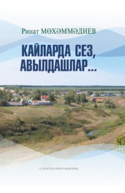 Кайларда сез,авылдашлар...(Хикәяләр, повестьлар)