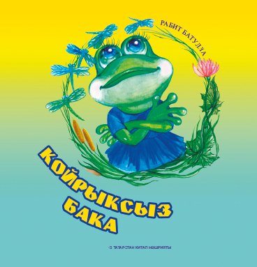 Лягушка без хвоста.Койрыксыз бака. 2021г.тат Заказ 21-03195