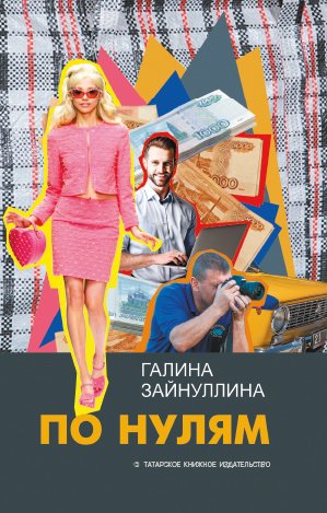 По нулям (повесть, рассказы, очерки)