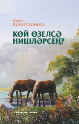 Көй өзелсә нишләрсең? (хикәяләр, парчалар, документаль язма һәм иҗат портретлары)