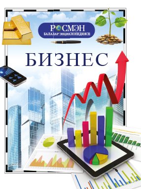 Бизнес. (Балалар энциклопедиясе РОСМЭН)