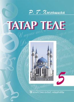 Татар теле 5 сыйныф