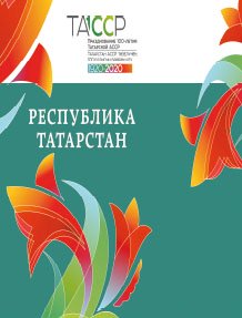 Республика Татарстан: история и современность. (Альбом)
