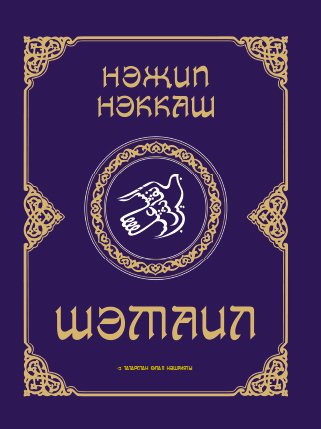 Шәмаил