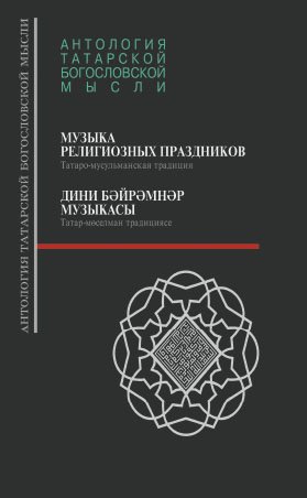Дини бәйрәмнәр музыкасы. (Татар-мөселман традициясе)