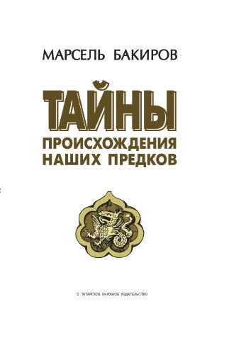 Тайны происхождения наших предков (историко-лингвистическое исследование)