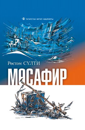 Мөсафир. (Шигырьләр)
