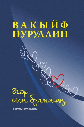 Әгәр син булмасаң...(повестьлар) 