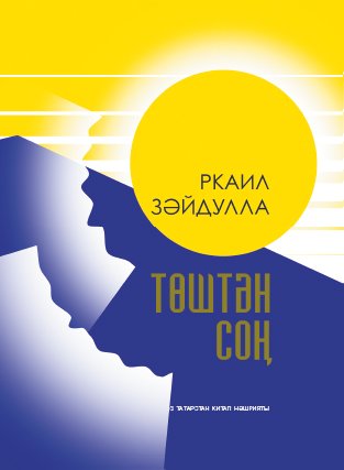 Төштән соң (шигырьләр, поэмалар)